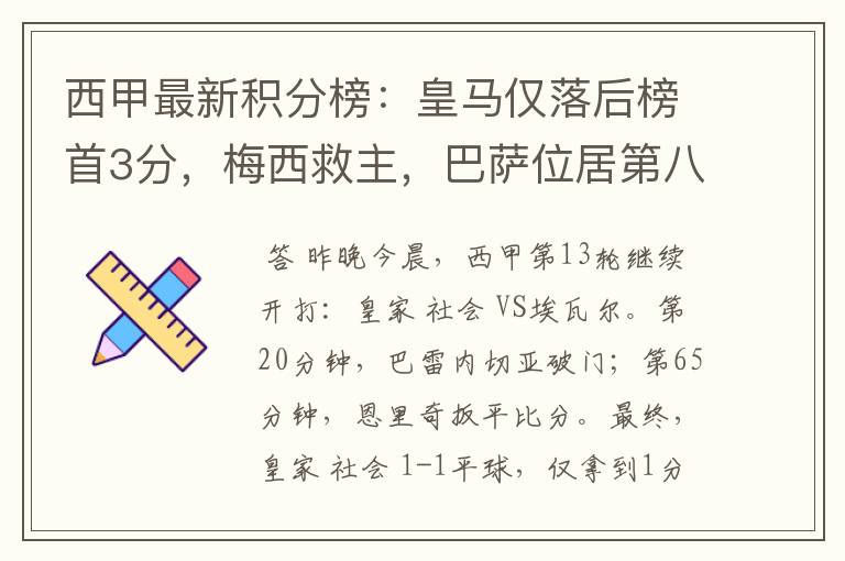 西甲最新积分榜:皇马仅落后榜首3分,梅西救主,巴萨位居第八