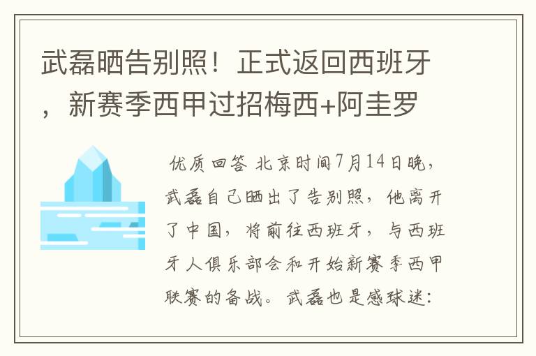 武磊晒告别照!正式返回西班牙,新赛季西甲过招梅西+阿圭罗
