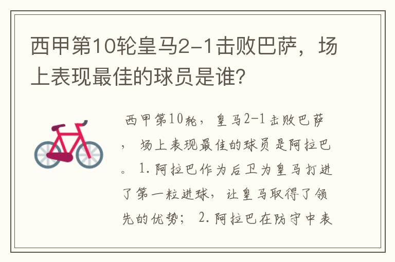 西甲第10轮皇马2-1击败巴萨,场上表现最佳的球员是谁?