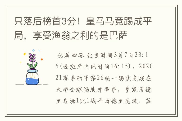 只落后榜首3分!皇马马竞踢成平局,享受渔翁之利的是巴萨