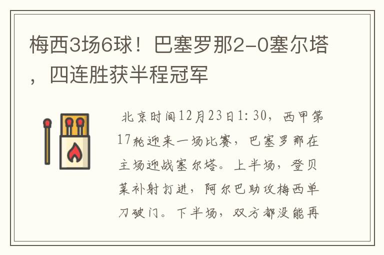 梅西3场6球!巴塞罗那2-0塞尔塔,四连胜获半程冠军