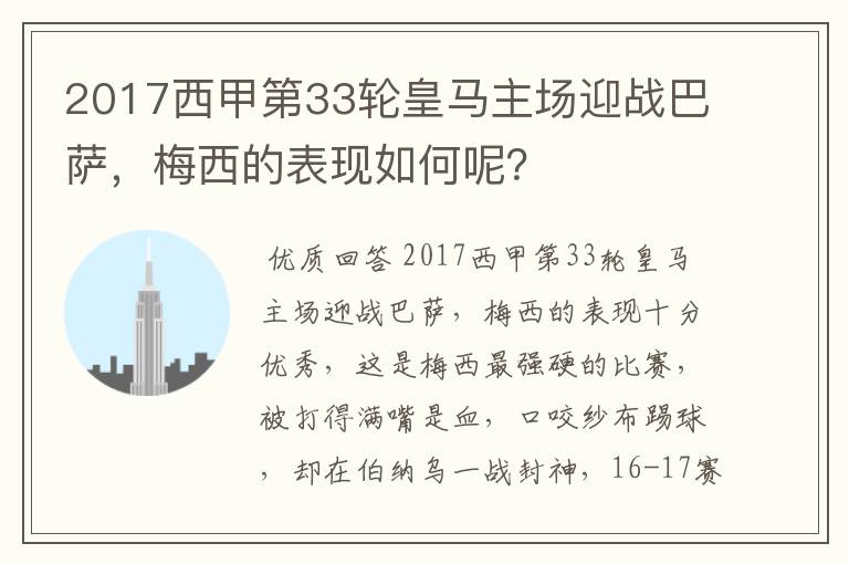 2017西甲第33轮皇马主场迎战巴萨,梅西的表现如何呢?