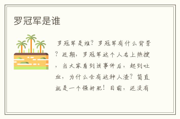 罗冠军是谁
