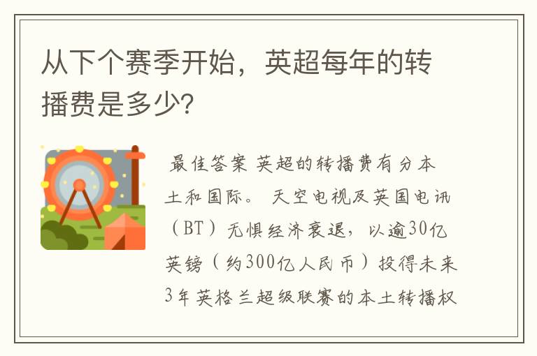 从下个赛季开始,英超每年的转播费是多少?