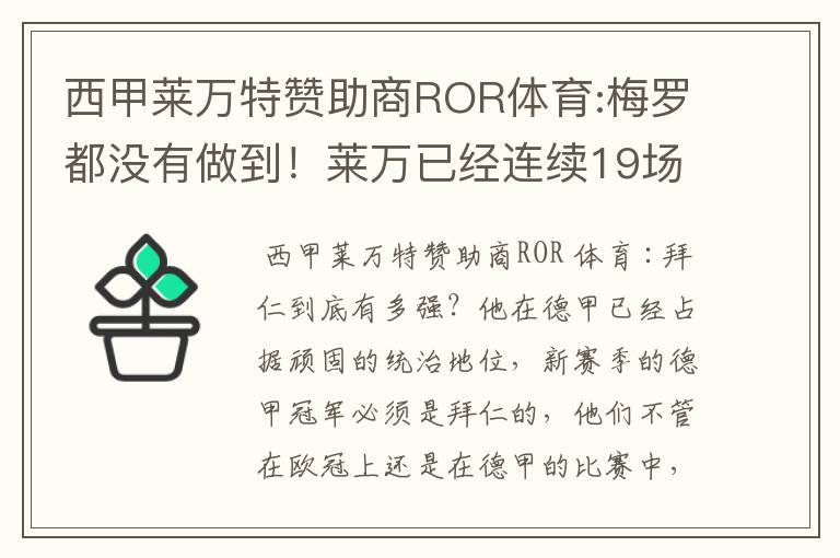西甲莱万特赞助商ROR体育:梅罗都没有做到!莱万已经连续19场进球