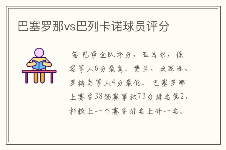 巴塞罗那vs巴列卡诺球员评分