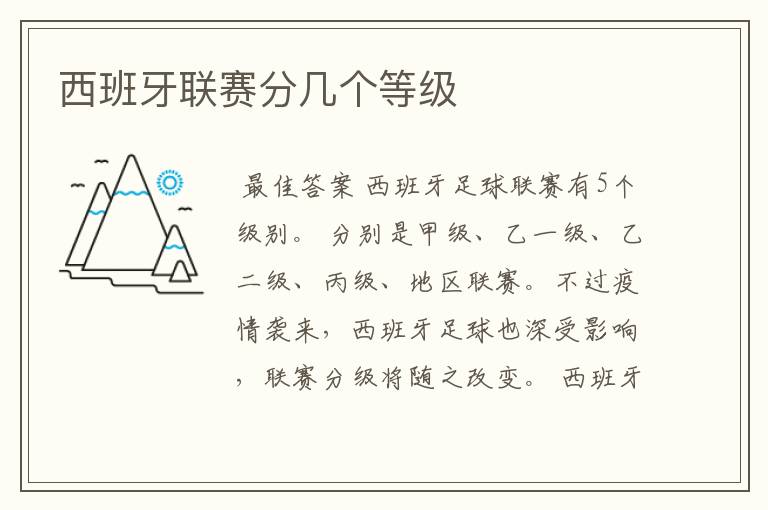 西班牙联赛分几个等级