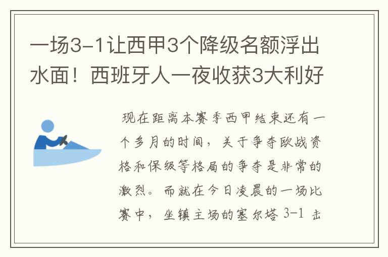 一场3-1让西甲3个降级名额浮出水面!西班牙人一夜收获3大利好