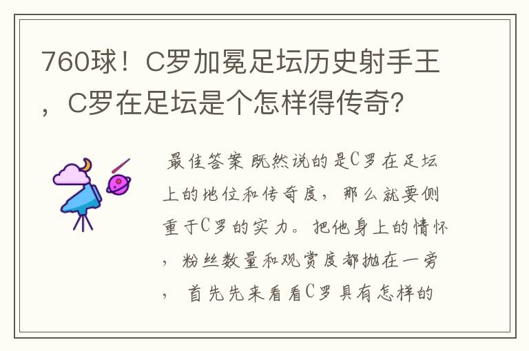 760球!C罗加冕足坛历史射手王,C罗在足坛是个怎样得传奇?