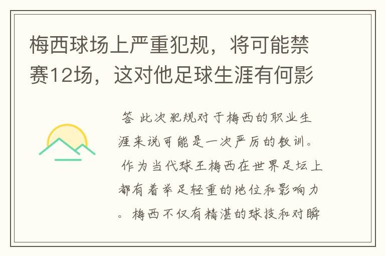 梅西球场上严重犯规,将可能禁赛12场,这对他足球生涯有何影响?
