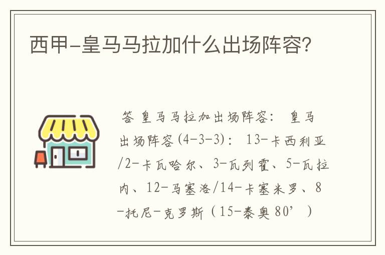 西甲-皇马马拉加什么出场阵容?