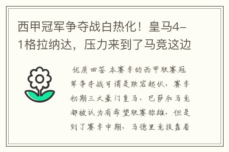 西甲冠军争夺战白热化!皇马4-1格拉纳达,压力来到了马竞这边