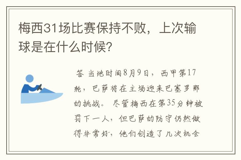 梅西31场比赛保持不败,上次输球是在什么时候?