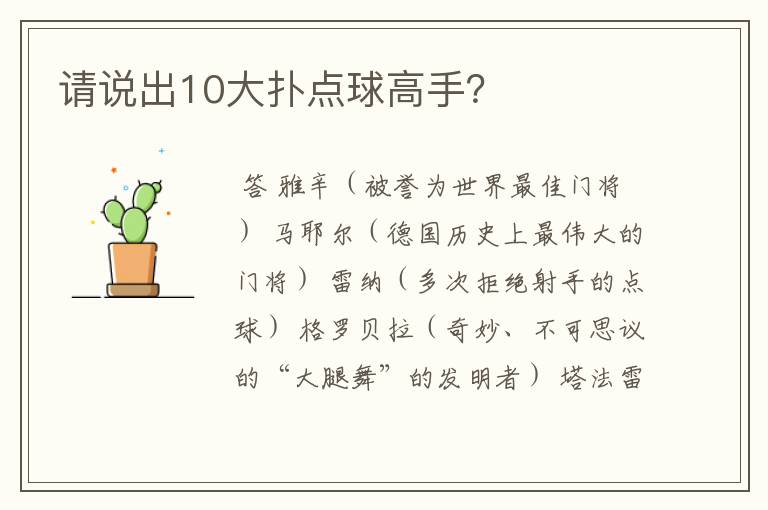 请说出10大扑点球高手?