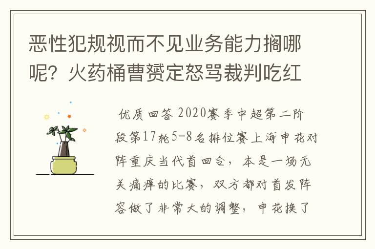 恶性犯规视而不见业务能力搁哪呢?火药桶曹赟定怒骂裁判吃红牌
