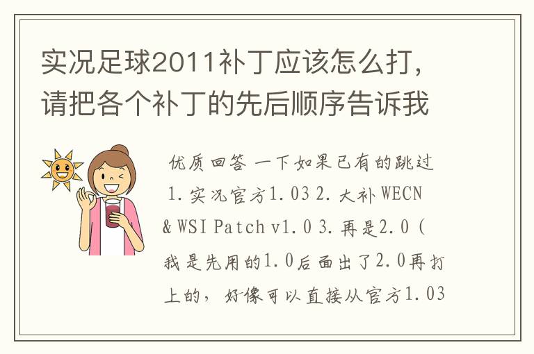 实况足球2011补丁应该怎么打,请把各个补丁的先后顺序告诉我,并且在安装时应该注意的事项给予提醒。