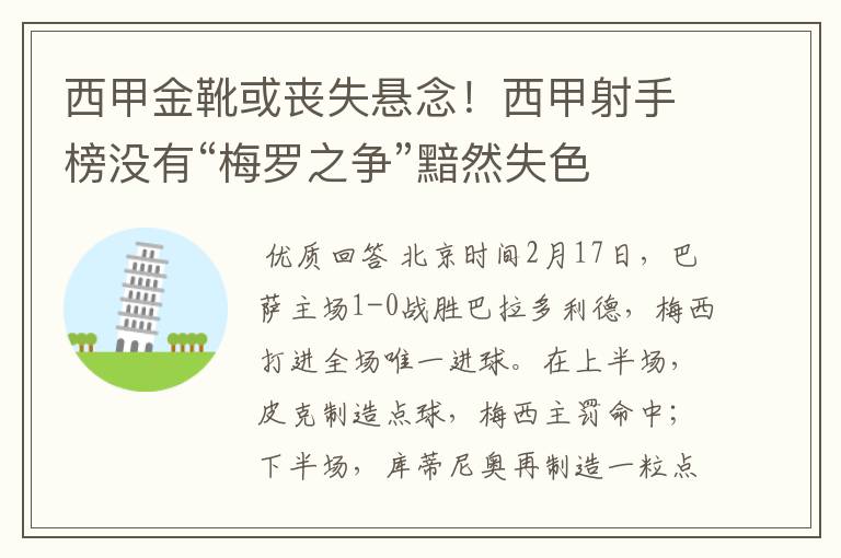 西甲金靴或丧失悬念!西甲射手榜没有“梅罗之争”黯然失色