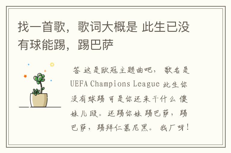 找一首歌,歌词大概是 此生已没有球能踢,踢巴萨