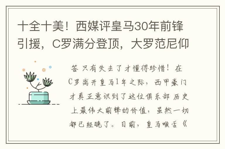 十全十美!西媒评皇马30年前锋引援,C罗满分登顶,大罗范尼仰望