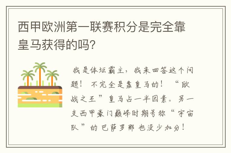 西甲欧洲第一联赛积分是完全靠皇马获得的吗?