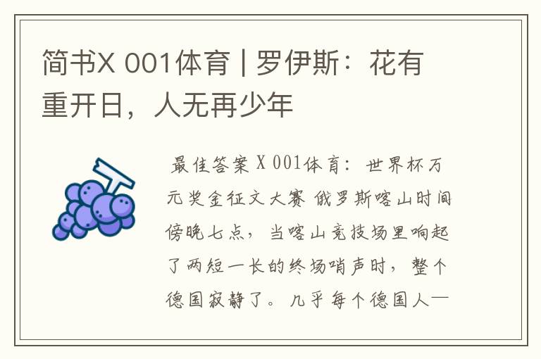 简书X 001体育 | 罗伊斯:花有重开日,人无再少年