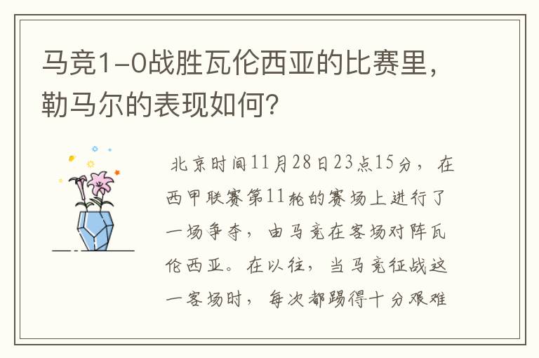马竞1-0战胜瓦伦西亚的比赛里,勒马尔的表现如何?