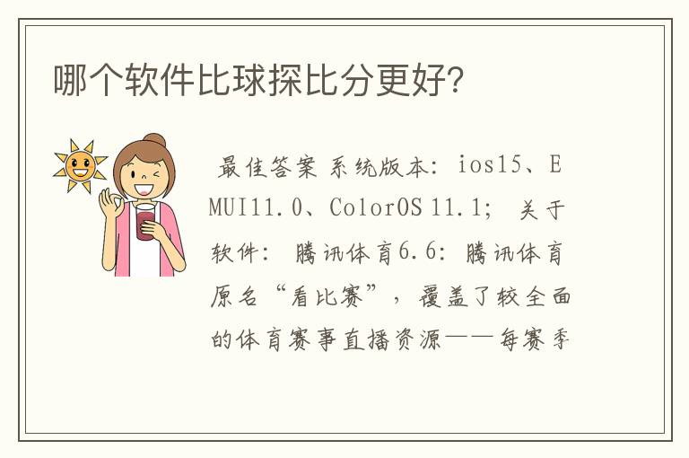 哪个软件比球探比分更好?