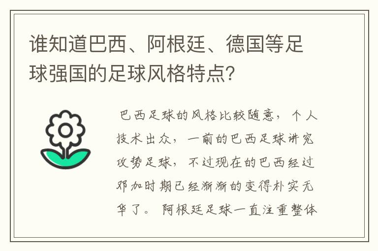 谁知道巴西、阿根廷、德国等足球强国的足球风格特点?