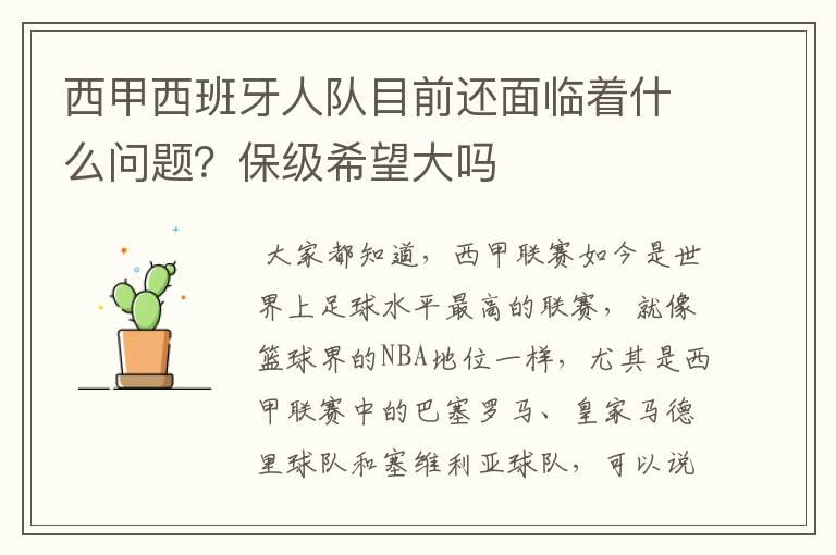 西甲西班牙人队目前还面临着什么问题?保级希望大吗