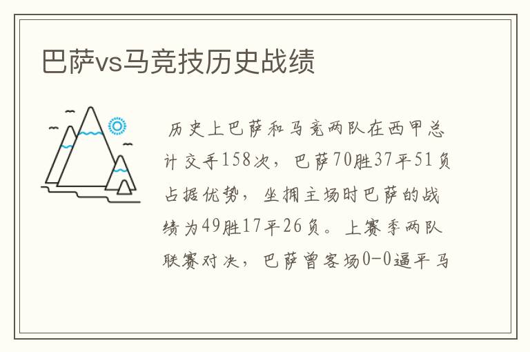 巴萨vs马竞技历史战绩