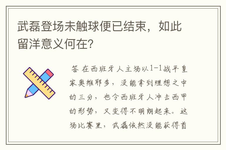 武磊登场未触球便已结束,如此留洋意义何在?