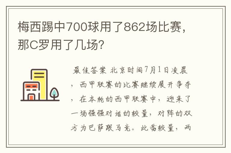 梅西踢中700球用了862场比赛,那C罗用了几场?