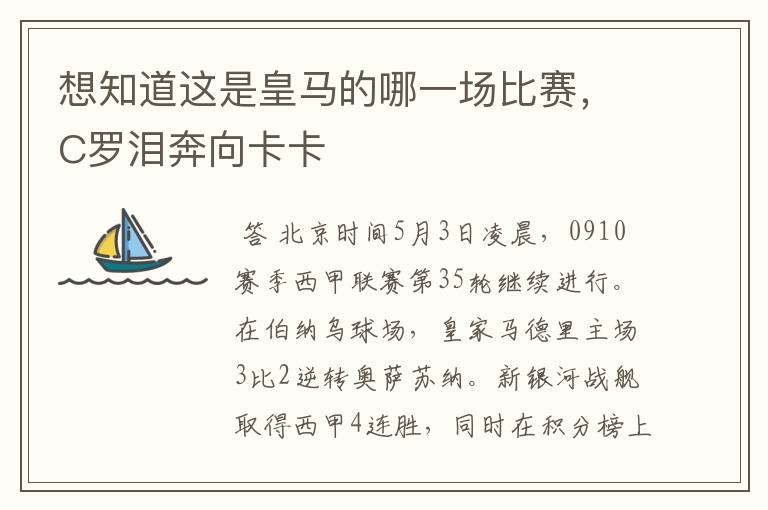 想知道这是皇马的哪一场比赛,C罗泪奔向卡卡