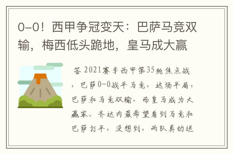 0-0!西甲争冠变天:巴萨马竞双输,梅西低头跪地,皇马成大赢家