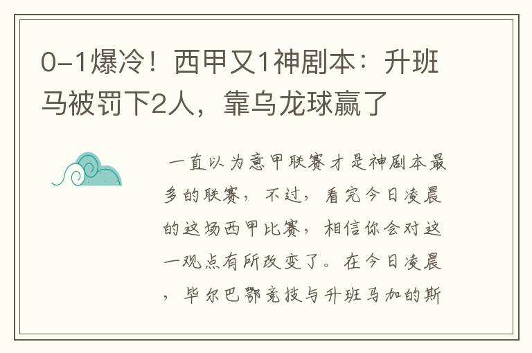 0-1爆冷!西甲又1神剧本:升班马被罚下2人,靠乌龙球赢了