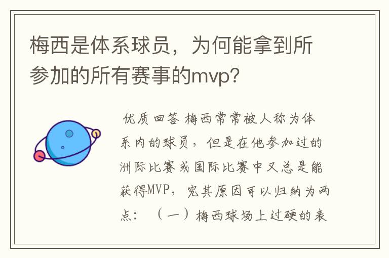 梅西是体系球员,为何能拿到所参加的所有赛事的mvp?