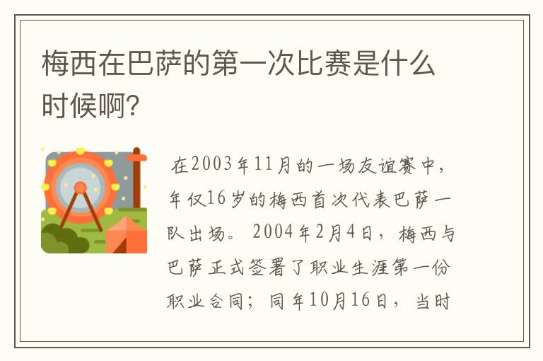 梅西在巴萨的第一次比赛是什么时候啊?