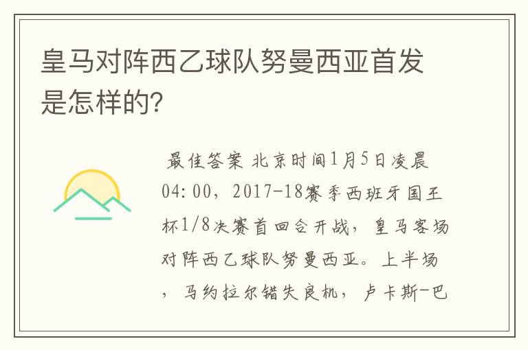 皇马对阵西乙球队努曼西亚首发是怎样的?