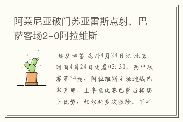 阿莱尼亚破门苏亚雷斯点射,巴萨客场2-0阿拉维斯