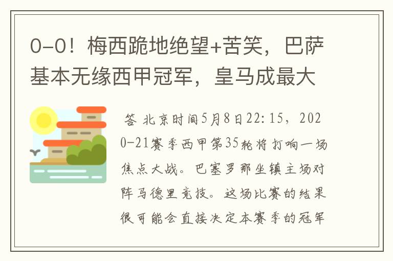 0-0!梅西跪地绝望+苦笑,巴萨基本无缘西甲冠军,皇马成最大赢家