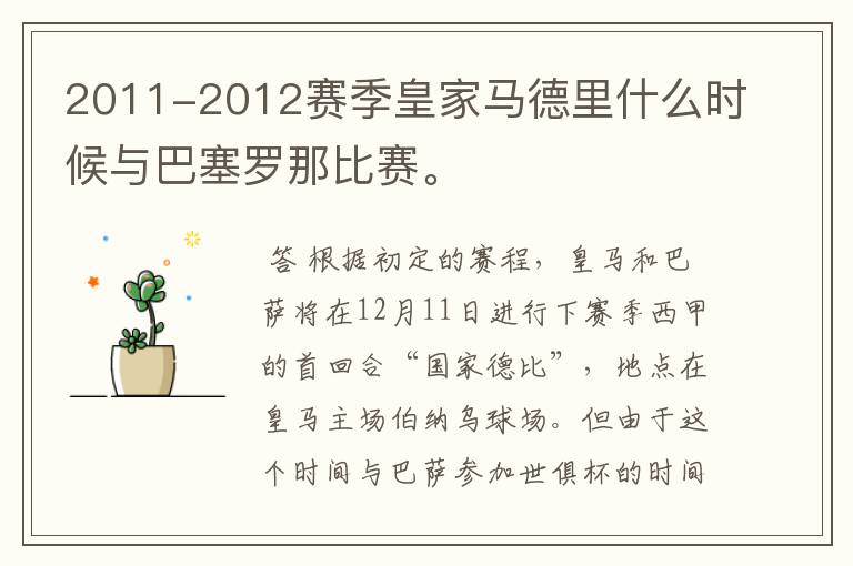 2011-2012赛季皇家马德里什么时候与巴塞罗那比赛。