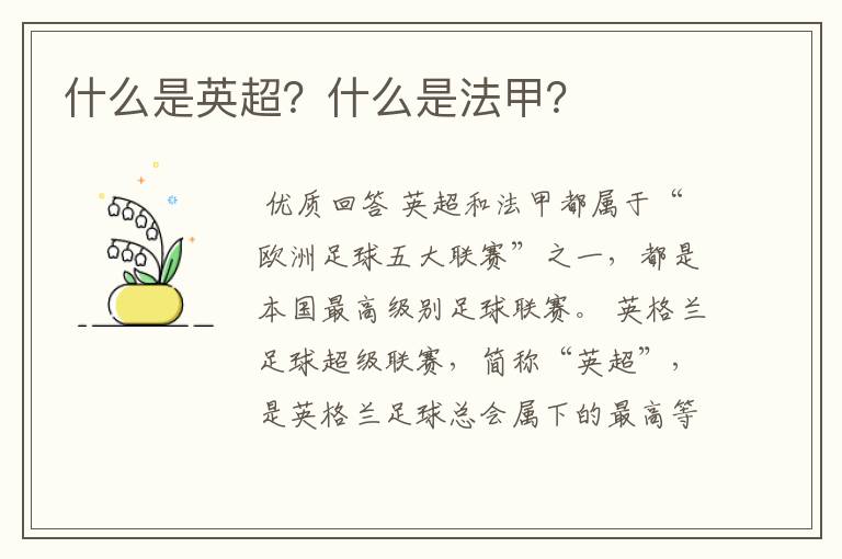 什么是英超?什么是法甲?