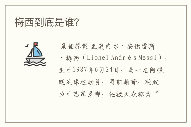 梅西到底是谁?