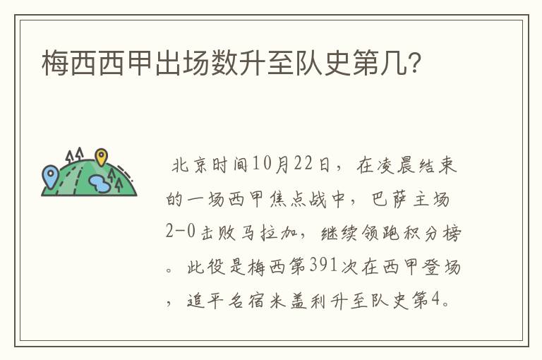 梅西西甲出场数升至队史第几?