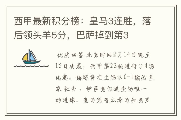西甲最新积分榜:皇马3连胜,落后领头羊5分,巴萨掉到第3