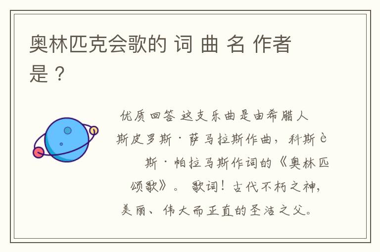 奥林匹克会歌的 词 曲 名 作者是 ?