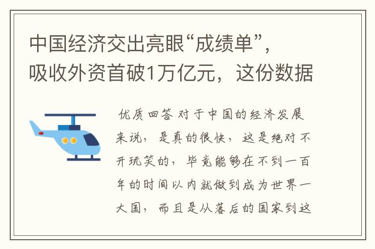 中国经济交出亮眼“成绩单”,吸收外资首破1万亿元,这份数据说明了什么?
