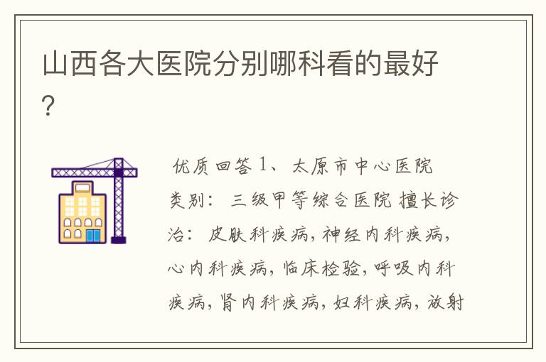 山西各大医院分别哪科看的最好?