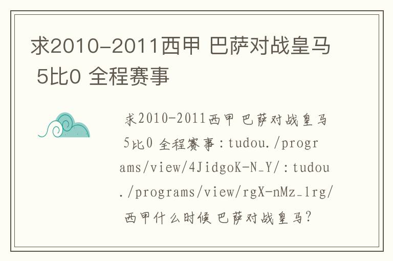 求2010-2011西甲 巴萨对战皇马 5比0 全程赛事