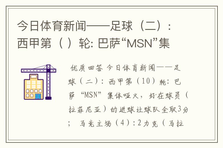 今日体育新闻——足球(二): 西甲第( )轮: 巴萨“MSN”集体哑火,好在球员( )
